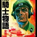 書籍紹介「零の帰還」