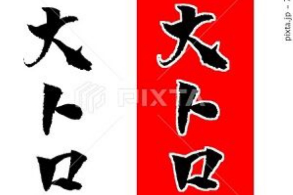 みさとぷりんと イラスト 背景素材 刺身