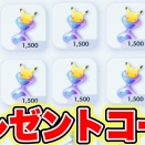 【速報】ポケポケで1500パック分の砂時計が貰えるプレゼントコードｷﾀ━━━━(ﾟ∀ﾟ)━━━━!!