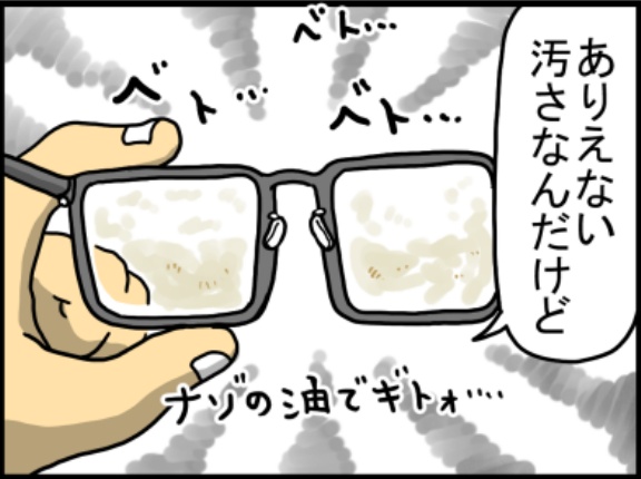 メガネ汚れから見える毎日ハッピー野郎