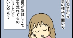 Ａ子と絶縁したあと、トマコの苦悩編㉕