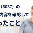 楽待（6037）の決算内容を確認して思ったこと