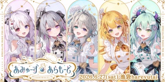 【すぺしゃりて】すぺしゃりて主催音楽リアルイベント「Specialite Music Fes」開催決定！【6/27(土)1部 15:00～2部 19:00～ 池袋harevutai】