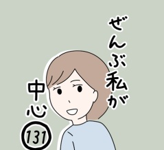 ぜんぶ私が中心　131話