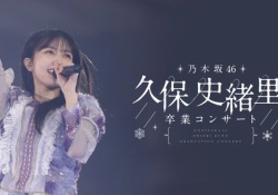 久保史緒里の卒コン落選祭り。ヲタ阿鼻叫喚か