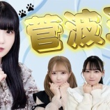 『[ノイミー] いこのいじょいch『菅波美玲のことを一番良く知るのは誰？第一回菅波王！！』公開！！』の画像