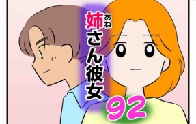 姉さん彼女 92