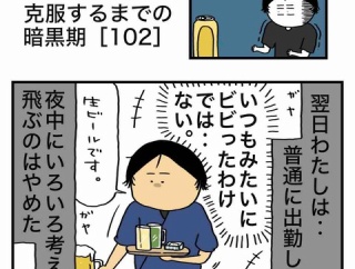 【102】アル中を克服するまでの暗黒期