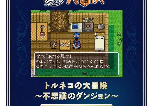 『トルネコの大冒険1・2・3Remaster』発表か？DQ公式がDQ40周年で突如トルネコを振り返り