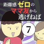 距離感ゼロのママ友から逃げねば7