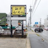 『休業中の「山汁らーめん」が6/10(火)営業再開予定（春日井市東野町）』の画像