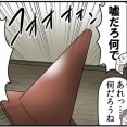 なぜか母親の家に三角コーンが届いた話