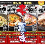 『あなたは食べられる？4種の激辛アイテムを使用した今夏限定「辛対決」実施中です！』の画像