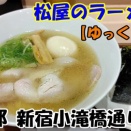 YouTube ～【二郎はなく太郎】松屋のラーメン店・松太郎 新宿小滝橋通り店【ゆっくり解説】