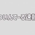 ついんてーる速報