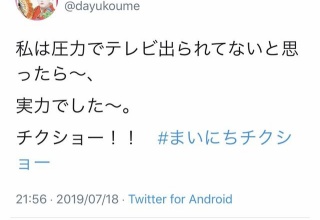 【朗報】コウメ太夫さん、圧力問題をバッサリ切る！！！