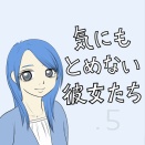 気にもとめない彼女たち　田中【14.5】