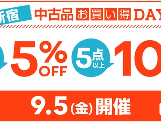 9/5(金) 新宿 中古品お買い得DAY!