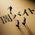 闇バイト 罪の意識が絶望的やね