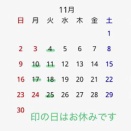 11月のスケジュール