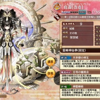 【城プロ】崑崙[改壱] 特技：全城娘の攻撃、与ダメージ、攻撃速度40%上昇、攻撃後の隙40%短縮　山城娘と射程内城娘は効果が60%に上昇　「翔天招嶺」の効果中以下略
