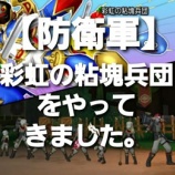 『【防衛軍】彩虹の粘塊兵団をやってきました。』の画像