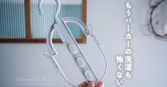 もうパーカーの洗濯も怖くない（便利グッズ・レビュー）