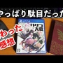 【悲報】有名ユーチューバー「『新サクラ大戦』は100点満点中、23点。ストーリーがひどすぎてプレイが苦痛。人にオススメできない」