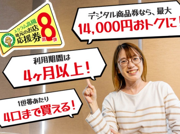 いよいよ9⽉スタート！スクラム⾼槻「地元のお店応援券」第8弾。使えるお店の探し⽅と使い⽅まとめ【たかつー広告】