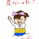 なにかと戦う毎日！？
