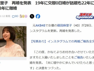 【吉報】元AKB48で女優の篠田麻里子（40歳）が再婚発表！お相手は株式会社ナレッジワークの創業者で代表取締役CEOの麻野耕司氏