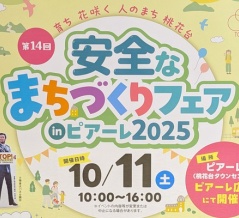 『安全なまちづくりフェア2025』が10/11(土)にピアーレ広場で開催。パトカー展示や愛知県警察音楽隊演奏など（小牧市古雅）