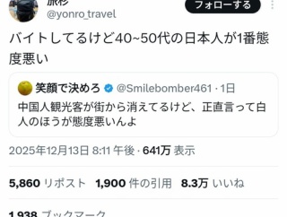 【悲報】アルバイター「中国人より40～50代の日本人が1番態度悪い」