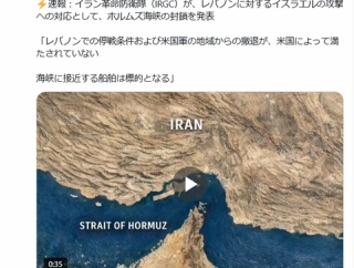 ホルムズ海峡、再び封鎖？　イスラエルの攻撃への対応としてIRGCが発表　イラン外務省は否定