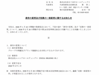 串カツ田中HDがが商号変更を発表　2026年3月からの新社名は「ユニシアホールディングス」に