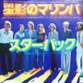 I Got To Know / 星影のマリンバ（Starbuck / スターバック）1975 ♯43