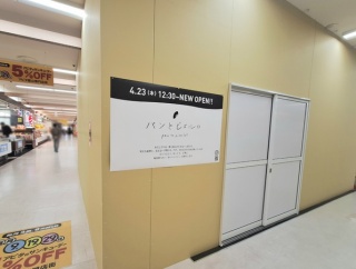 人気パン屋さんの2号店！富山市上袋『アピタ富山店』内に『パンとピエルロ アピタ富山店』がオープンするらしい。