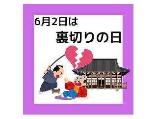今日は何の日