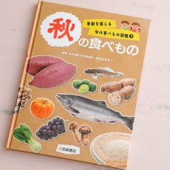 【岩崎書店】『季節を感じる旬の食べもの図鑑③秋の食べもの』料理監修