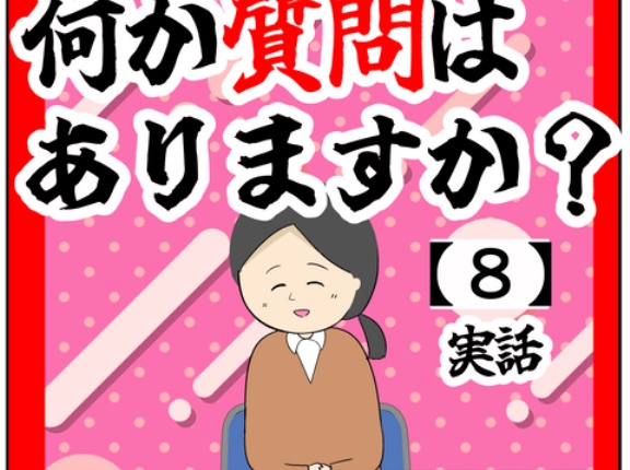 (ご判断)何か質問はありますか？【8話】