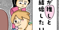 【漫画】夫が推しと結婚したい件【第4話】