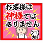 (ルール)お客様は神様ではありません【21話】