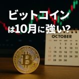 『ビットコインは10月に強い? 過去12年の月別騰落率から読み解く投資戦略』の画像