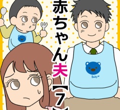 赤ちゃん夫【７】