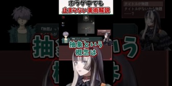 【ホロライブ】ホラゲ実況中でも美術解説が止まらないらでんｗｗｗ