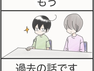 もう過去の話です