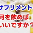 サプリは何を飲めばいいですか？｜よしの整骨院《大阪府和泉市》【腰痛/頭痛/交通事故治療/整体/整形外科】