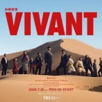 VIVANT見てません←えぇ～～ッッ！！？