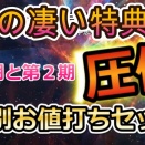 『圧倒１期、2期お値打ちセット』最高特別価格開始！
