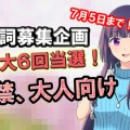 【企画は締め切りました】「ハッシュタグ」「１５禁弱の台詞」「大人向け台詞」【活動５年半】